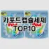 [리얼후기]생활공작소세탁세제 추천 순위  TOP10 구매가이드 2025년 10월 1주차