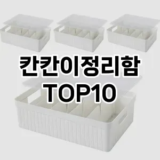 [봐보세요]칸칸이정리함 추천 순위  TOP10 구매가이드 2025년 9월 5주차