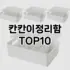 [눌러봐요]천장고리 추천 순위  TOP10 구매가이드 2025년 9월 5주차