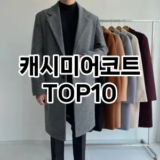 [핫템추천]캐시미어코트 추천 순위  TOP10 구매가이드 2025년 11월 4주차