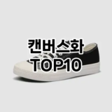 [강력추천]캔버스화 추천 순위  TOP10 구매가이드 2026년 1월 1주차2024년 | BEST상품 | 가격 비교