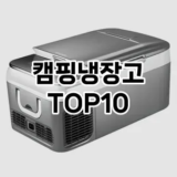 [리뷰알림]캠핑냉장고 추천 순위  TOP10 구매가이드 2025년 12월 5주차