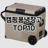 [대박할인]캠핑용냉장고 추천 순위  TOP10 구매가이드 2025년 12월 5주차