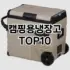 [특가제품]자동차목쿠션 추천 순위  TOP10 구매가이드 2025년 12월 5주차