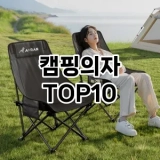 [진짜후기]캠핑의자 추천 순위  TOP10 구매가이드 2025년 2월 2주차