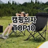 [진짜리뷰]캠핑의자 추천 순위  TOP10 구매가이드 2025년 3월 2주차