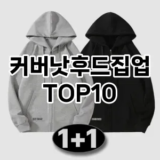 [특가추천]커버낫후드집업 추천 순위  TOP10 구매가이드 2025년 11월 5주차
