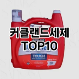 [특가소개]커클랜드세제 추천 순위  TOP10 구매가이드 2025년 10월 4주차