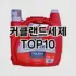 [베스트템]목초액 추천 순위  TOP10 구매가이드 2025년 10월 4주차