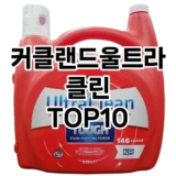 [눌러봐용]커클랜드울트라클린 추천 순위  TOP10 구매가이드 2025년 10월 4주차