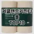 [솔직리뷰]착한화장지 추천 순위  TOP10 구매가이드 2025년 10월 1주차