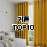 [진짜리뷰]커틑 추천 순위  TOP10 구매가이드 2026년 1월 2주차최고의 선택을 위한 완전한 안내서