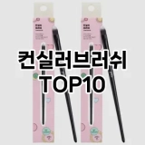[리뷰리뷰]컨실러브러쉬 추천 순위  TOP10 구매가이드 2025년 7월 3주차