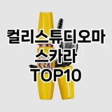 [리뷰보셈]컬리스튜디오마스카라 추천 순위  TOP10 구매가이드 2025년 8월 4주차