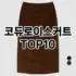 [리뷰보셈]리버클래시 추천 순위  TOP10 구매가이드 2025년 11월 4주차