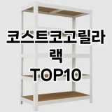 [대박할인]코스트코고릴라랙 추천 순위  TOP10 구매가이드 2025년 9월 1주차