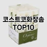 [할인추천]코스트코화장솜 추천 순위  TOP10 구매가이드 2025년 7월 4주차