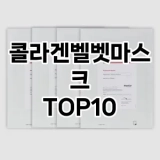 [핫템추천]콜라겐벨벳마스크 추천 순위  TOP10 구매가이드 2025년 6월 2주차
