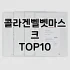 [핫딜안내]리프팅마스크 추천 순위  TOP10 구매가이드 2025년 6월 2주차