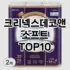 [강력추천]퍼실 추천 순위  TOP10 구매가이드 2025년 10월 1주차
