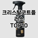 [솔직후기]크리스탈코트플러스 추천 순위  TOP10 구매가이드 2025년 12월 5주차