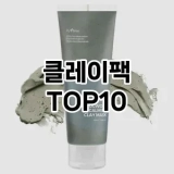 [제품알림]클레이팩 추천 순위  TOP10 구매가이드 2025년 6월 2주차