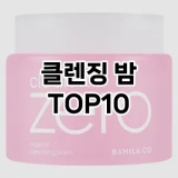 [추천소개]클렌징 밤 추천 순위  TOP10 구매가이드 2025년 3월 2주차