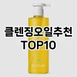 [특가추천]클렌징오일추천 추천 순위  TOP10 구매가이드 2025년 2월 4주차