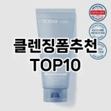 [핫템추천]클렌징폼추천 추천 순위  TOP10 구매가이드 2025년 7월 2주차