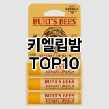 [추천소개]키엘립밤 추천 순위  TOP10 구매가이드 2025년 8월 2주차