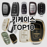 [솔직후기]키케이스 추천 순위  TOP10 구매가이드 2025년 12월 5주차