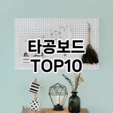 [대박할인]타공보드 추천 순위  TOP10 구매가이드 2025년 9월 1주차
