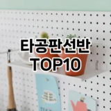 [특가소개]타공판선반 추천 순위  TOP10 구매가이드 2025년 9월 3주차
