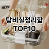 [봐보세요]탕비실정리함 추천 순위  TOP10 구매가이드 2025년 9월 1주차