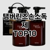 [특가제품]탬버린즈손소독제 추천 순위  TOP10 구매가이드 2025년 10월 4주차