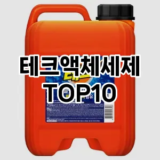 [추천안내]테크액체세제 추천 순위  TOP10 구매가이드 2025년 10월 1주차