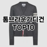 [추천리뷰]톰브라운가디건 추천 순위  TOP10 구매가이드 2025년 11월 4주차