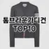 [리얼후기]베네통 추천 순위  TOP10 구매가이드 2025년 11월 4주차