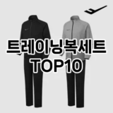 [리뷰보셈]트레이닝복세트 추천 순위  TOP10 구매가이드 2025년 11월 4주차