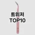 [리뷰보셈]피지흡입기 추천 순위  TOP10 구매가이드 2025년 7월 4주차