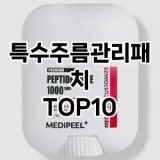 [추천안내]특수주름관리패치 추천 순위  TOP10 구매가이드 2025년 6월 2주차