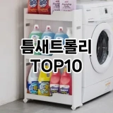 [특가제품]틈새트롤리 추천 순위  TOP10 구매가이드 2025년 9월 1주차