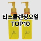 [특가추천]티스클렌징오일 추천 순위  TOP10 구매가이드 2025년 6월 3주차