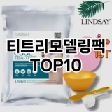 [특가소개]티트리모델링팩 추천 순위  TOP10 구매가이드 2025년 6월 3주차