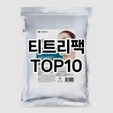 [제품알림]티트리팩 추천 순위  TOP10 구매가이드 2025년 6월 3주차