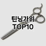 [베스트템]틴닝가위 추천 순위  TOP10 구매가이드 2025년 7월 4주차