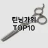 [추천특가]티나툴스 추천 순위  TOP10 구매가이드 2025년 7월 4주차