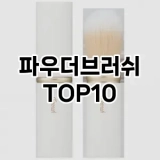 [리뷰알림]파우더브러쉬 추천 순위  TOP10 구매가이드 2025년 7월 3주차
