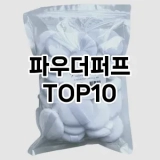 [후기보셈]파우더퍼프 추천 순위  TOP10 구매가이드 2025년 8월 4주차