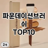 [추천안내]파운데이션브러쉬 추천 순위  TOP10 구매가이드 2025년 7월 2주차